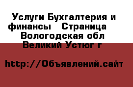 Услуги Бухгалтерия и финансы - Страница 3 . Вологодская обл.,Великий Устюг г.